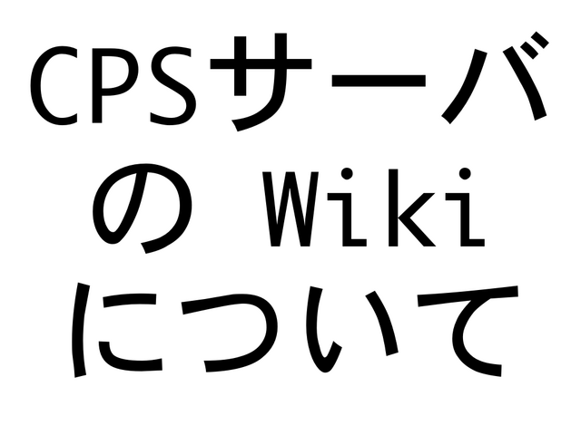 CPS�����Ф� Wiki �ˤĤ���