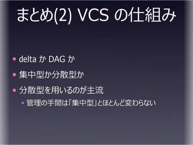 �ޤȤ�(2) VCS �λ��Ȥ�