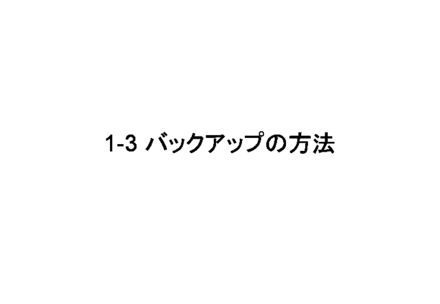 1-3 �Хå����åפ���ˡ