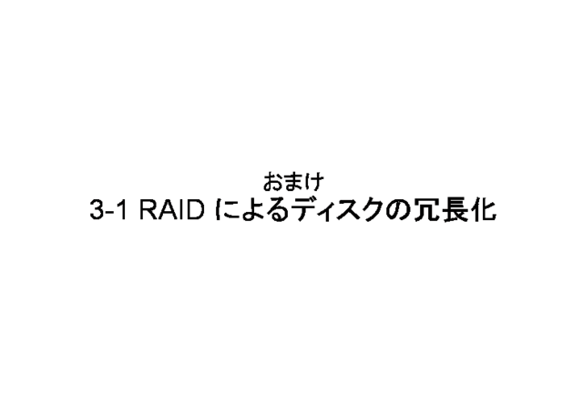 3-1 RAID �ˤ��ǥ������ξ�Ĺ��
